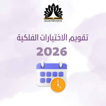 التقويم الفلكي 2026