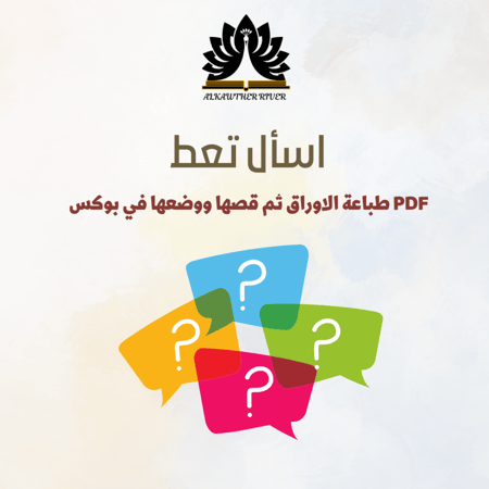 السؤال الصح اسأل تعط