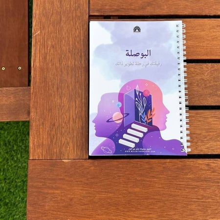 مفكرة البوصلة للوصول لنسختك الافضل
