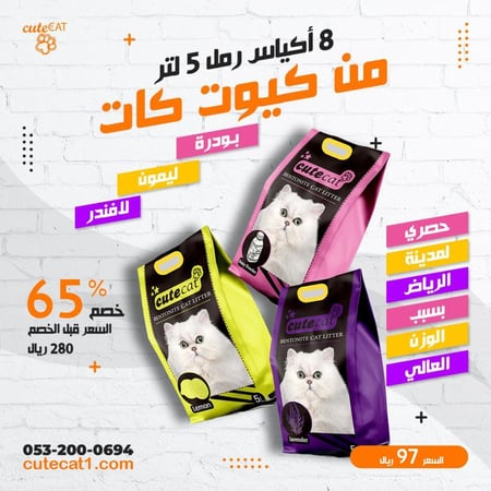 عرض خاص 8 أكياس رمل كيوت كات 5 لتر 97 ريال ( العرض متاح للداخل الرياض فقط )