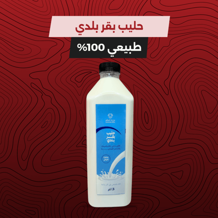 حليب بقر بلدي - 1.5 لتر