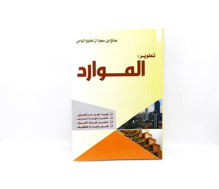 كتاب تطوير الموارد