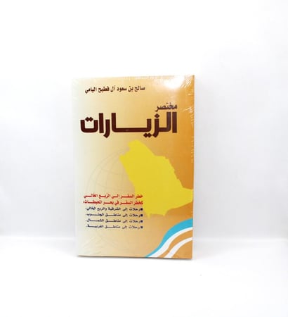 كتاب مختصر الزيارات
