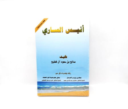 كتاب انيس الساري