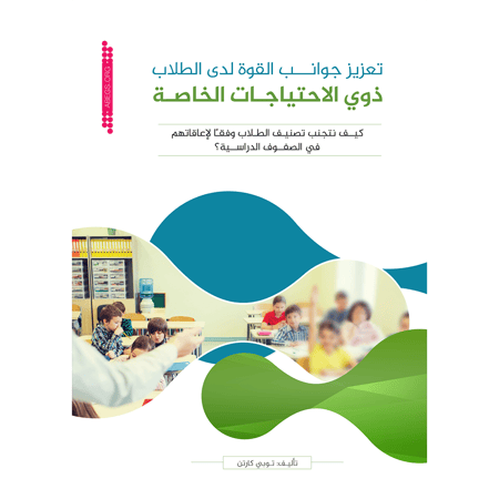 تعزيز جوانب القوة لدى الطلاب ذوي الاحتياجات الخاصة: كيف تتجنب تصنيف الطلاب وفقا لإعاقاتهم في الصفوف الدراسية