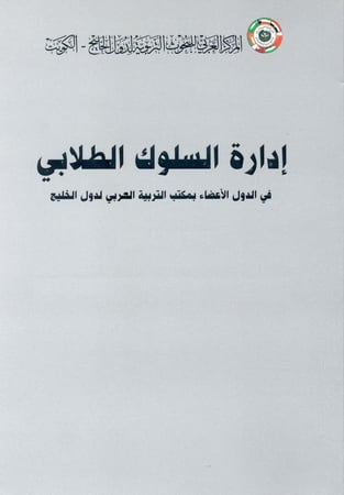 إدارة السلوك الطلابي في الدول الأعضاء بمكتب التربية العربي لدول الخليج