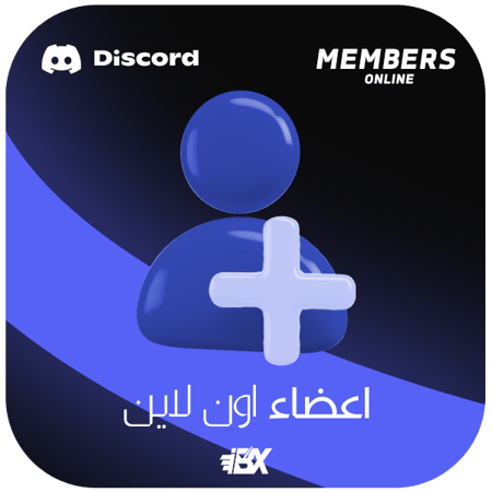 اعضاء دسكورد اون لاين