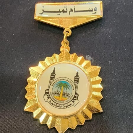 وسام تميز معسكرات الخدمة  العامة