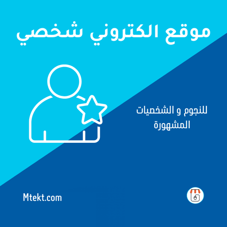 موقع الكتروني شخصي