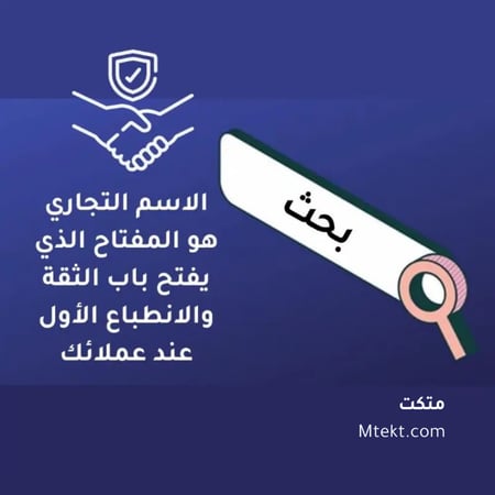 اسم تجاري مميز