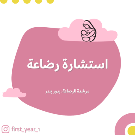 استشارة رضاعة " بدور بندر "
