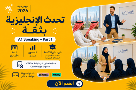 برنامج التحدث بالإنجليزية A1 – الجزء الأول