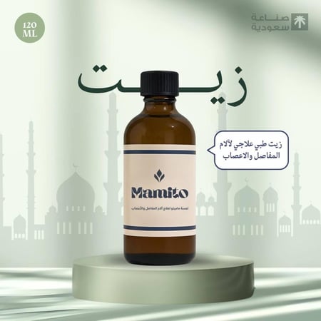 زيت المفاصل والعضلات ( ماميتو )