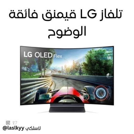 تلفازLG ذكي فليكس lx فائق الدقة