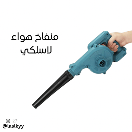 منفاخ هواء لاسلكي