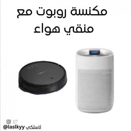 مكنسه روبوت مع منقي هوا