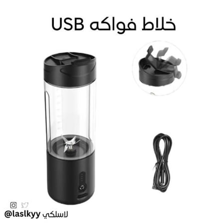 خلاط فواكه صغير بشاحن usb