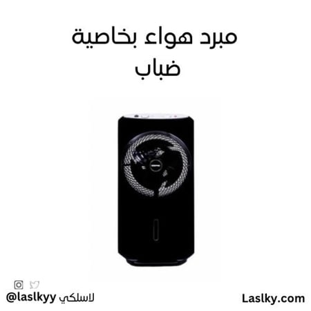 مبرد هوا مع ضباب