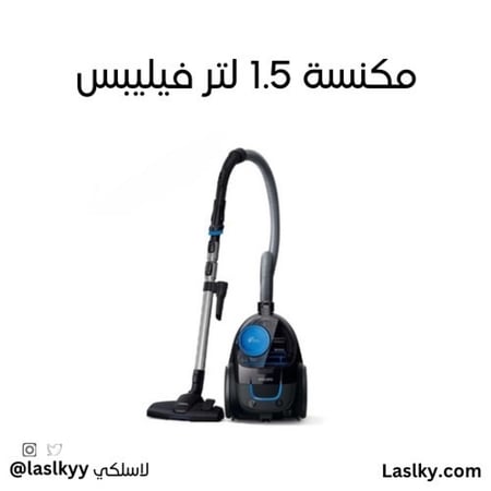 مكنسة فيلبس 1.5 لتر