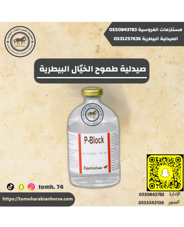 بي- بلوك 100 مل - P-Block