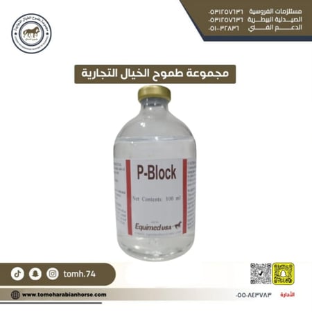 احصل اليوم على p block لخيلك من طموح الخيال بأفضل الأسعار الحصرية