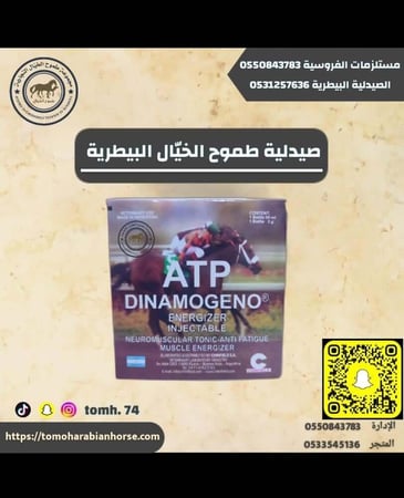 ATP DINAMOGENO اي تي بي طاقة صيدلية بيطرية