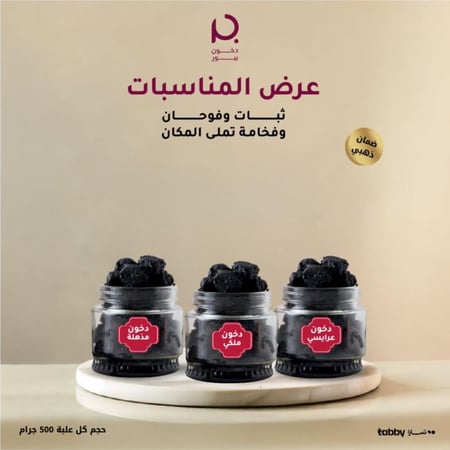 بخور بيور -عرض المناسبات