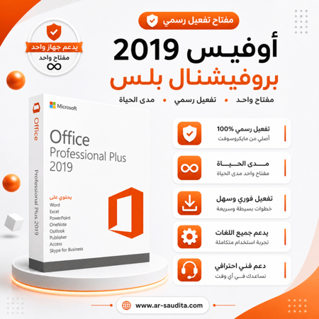 اشتراك أوفيس بروفيشنال بلس 2019