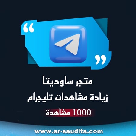 زيادة 1000 مشاهدة تيليجرام لأخر 100 مشاركة