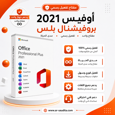 اشتراك أوفيس بروفيشنال بلس 2021