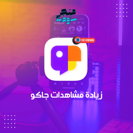 زيادة مشاهدات جاكو