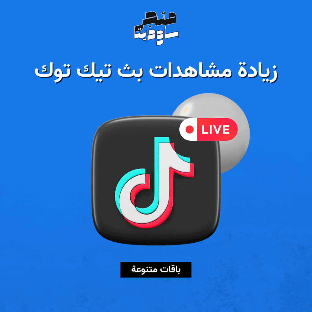 زيادة مشاهدات بث تيك توك لايف 60 دقيقة