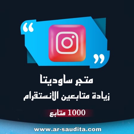 زيادة 1000 متابع انستقرام