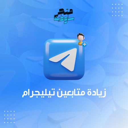 زيادة متابعين تيليجرام (قنوات وجروبات) مع ضمان