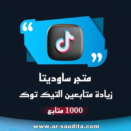 زيادة 1000 متابع تيك توك