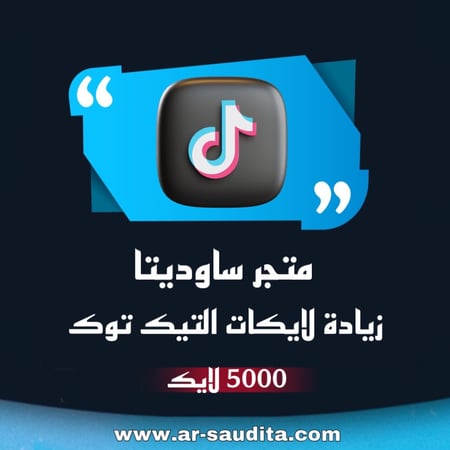 زيادة 5000 لايك تيك توك