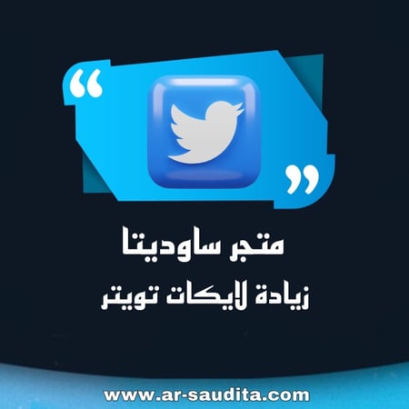 زيادة لايكات تويتر عربي خليجي