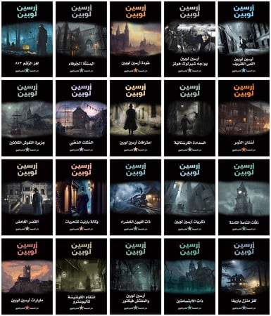 مجموعة أرسين لوبين