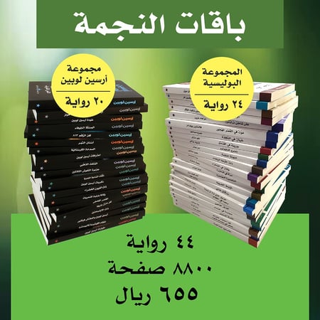 باقة أرسين لوبين + الروايات البوليسية