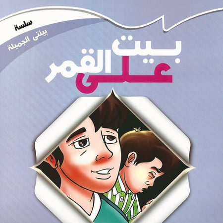 قصص | سلسلة بيئتي الجميلة (10 قصص)