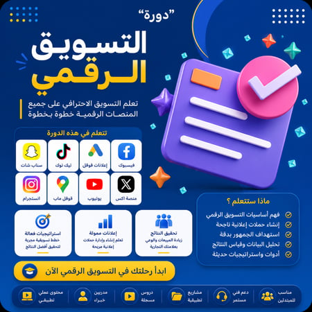 دورة التسويق الرقمي