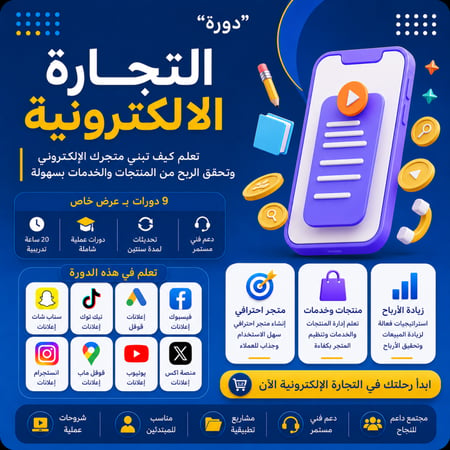 دورة التجارة الإلكترونية