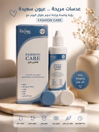 محلول عدسات من ماركة فاشن كير - 120 مل