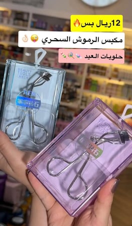 كباسة رموش من ماركة بيوتي تولس - متعدد الالوان