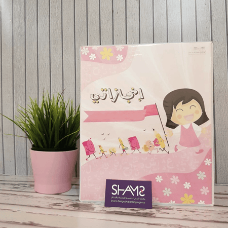 ملف انجاز طالبه معلمة رياض اطفال صفوف اوليه بنات