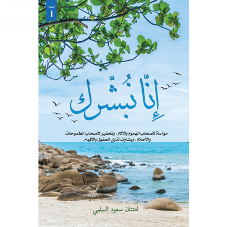 إنا نبشرك امتنان السلمي