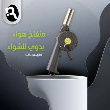 منفاخ هواء للشواء يدوي