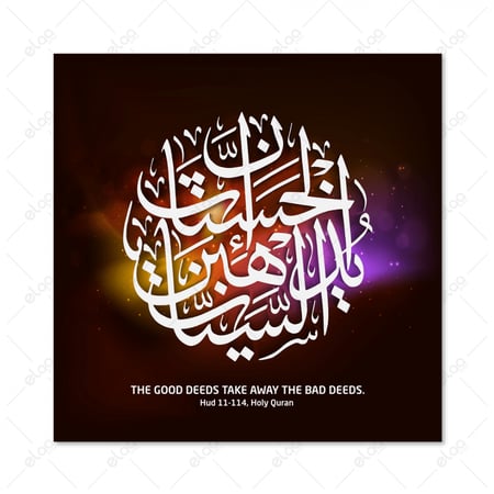 خط عربي إن الحسنات يذهبن السيئات