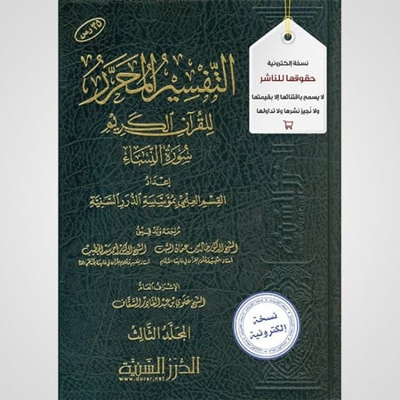 التفسير المحرر المجلد 3- سورة النساء - نسخة pdf