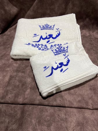 مناشف للحمام مطرزة